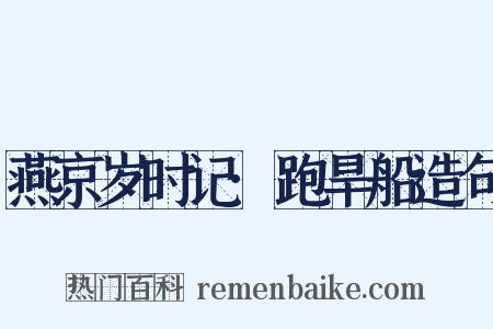 燕京岁时记·跑旱船造句是什么意思的图片